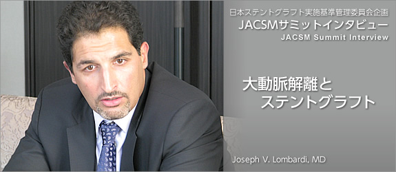 大動脈解離とステントグラフト　｜　ステントグラフト実施基準管理委員会企画 JACSMサミットインタビュー シリーズ 6（JACSM Summit Interview Series 4）