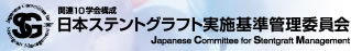日本ステントグラフト実施基準管理委員会 Japanese Committee for Stentgraft Management