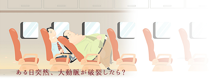 ある日突然、大動脈が破裂したら？