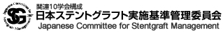 日本ステントグラフト実施基準管理委員会 Japanese Committee for Stentgraft Management