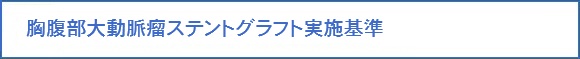 胸腹部大動脈瘤ステントグラフト実施基準